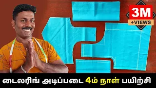 டைலரிங் அடிப்படை 4ம் நாள் பயிற்சி | Blouse Cutting | Detailed Explanation | Tailor Bro