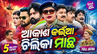 AKASH KAINA CHILIKA MACHHA - Superhit Full jatra | ଆକାଶ କଇଁଆ ଚିଲିକା ମାଛ | Tikina,Subhendu | DARBAR