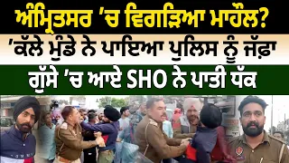 Amritsar ’ਚ ਵਿਗੜਿਆ ਮਾਹੌਲ? ’ਕੱਲੇ ਮੁੰਡੇ ਨੇ ਪਾਇਆ Police ਨੂੰ ਜੱਫ਼ਾ | Amritsar Viral | Punjab Police
