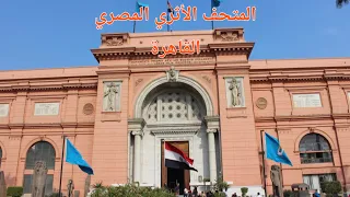جولة في المتحف المصري | القاهرة 