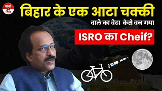 जानिए बिहार के एक आटा चक्की वाले का बेटा, कैसे बन गया ISRO का Cheif? | Isro Chandrayaan 3