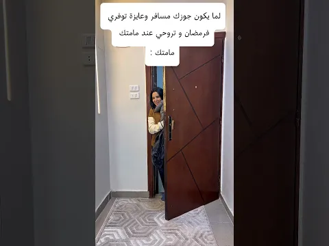 وانتم بتعملوا ايه في رمضان؟😂 #shortsfeed #shortvideo #shorts #reels #funny #comedy #trending #love
