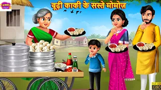 बूढ़ी काकी के सस्ते मोमोज़ | Budhi Kaki Ke Saste Momos | Hindi Kahani | Moral Stories |Bedtime Stories