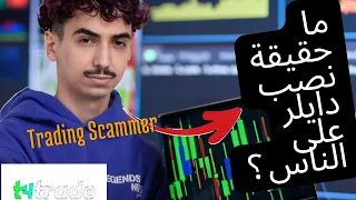 هل يقوم ​⁠دايلر بالنصب على الناس في ترويجيه للتداول ؟ شوف الفيديوا
