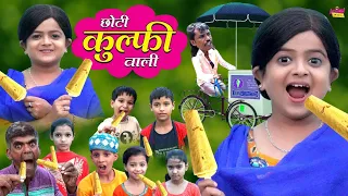 छोटी कुल्फ़ी वाली | CHOTI KULFI WALI | Khandesh Hindi Comedy | Choti Comedy | Chotu Dada