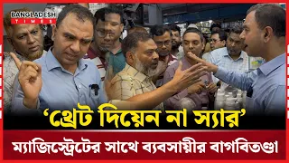 অ'ভিযা''নে গিয়ে অ'সা'ধু ব্যবসায়ীদের তো''পের মুখে ভোক্তা অধিদপ্তরের কর্মকর্তা | Bangladesh Times |