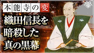 本能寺の変の真実 織田信長を暗殺した真の黒幕｜小名木善行