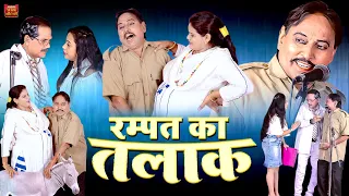 रम्पत का तलाक | रम्पत हरामी की ये नौटंकी देखकर हँसी नहीं रोक पाओगे | Rampat Ki Nautanki #Full_Comedy