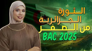 تمهيد قوي حول الثورة الجزائرية بالدارجة||لا تفوت المشاهدة🔥