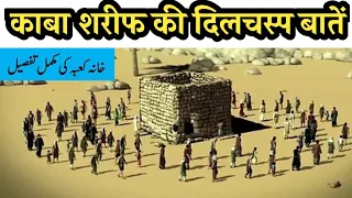 काबा शरीफ के बारे मे कुछ अनोखी बातें | Amazing Facts About Kaaba Sharif