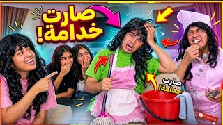 صرت خدامة 😂😂😂