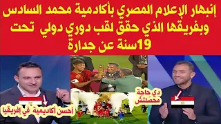 إنبهار الإعلام المصري بأكادمية محمد السادس بعد فوز فريقها بدوري اللاعبين الأقل من 19 سنة عن جدارة 