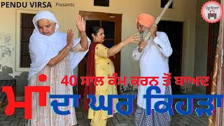 ਮਾਂ ਦਾ ਘਰ ਹੁਣ ਕਿਹੜਾ 40 ਸਾਲ ਕੰਮ ਕਰਨ ਤੋਂ ਬਾਅਦ || maa da ghar kehda ? @PenduVirsaMansa Mansa