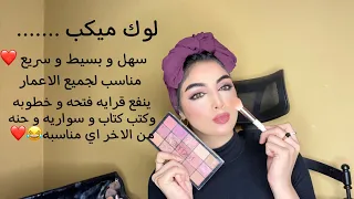 لوك ميكب للمبتدئين خطوه ب خطوه سهل و بسيط❤️- esay look make up & tutorial