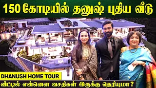 நடிகர் தனுஷ் யின் 150 கோடி பங்களா | Dhanush Poes Garden House | Rajinikanth | Aishwarya