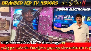 Low price Cheap and best Branded LED TV Shop Trichy ⁉️ வெறும் 4500க்கு இவ்ளோ பெரிய டீவி யா😱‼️