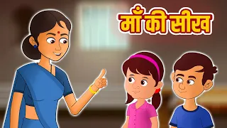 माँ की सीख Moral Stories | Bedtime Stories | Hindi Kahaniya | Hindi Fairy Tales