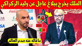 بلاغ عاجل الملك محمد السادس يوجه رسالة عاجلة الى وليد الركراكي بعد تأهل المنتخب المغربي التاريخي