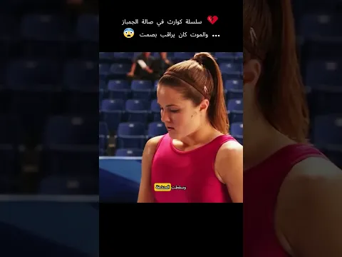 💔 سلسلة كوارث في صالة الجمباز…  😨#اكسبلور