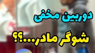 😂دوربین مخفی😂#funnyvideo #خنده #prank