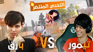 تحديت تيمور مستودع 1v1 مستودع وصدمتة🔥 التحدي المنتضر لقاء ال أساطير يفوتكم