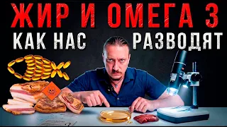 Жир и омега 3 - величайшая афера!
