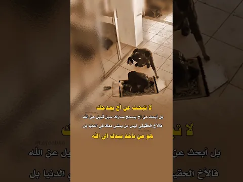 الأخ الصالح أثرٌ جميل يبقى في القلب ما بقي العمر.🥺🤲🏻#عبارات #حالات #viral #trending #shorts