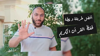أفضل طريقة وخطة لحفظ القرآن الكريم وإجابة عن أهم أسئلة رحلة الحفظ | كيف أحفظ القرآن؟ | أمير منير