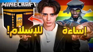 اكبر شركة العاب تسيء للاسلام !😬❌