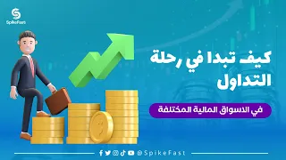 كيف تبدا في التداول في ليبيا
