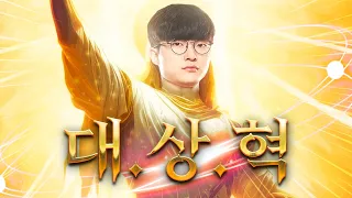페이커는 왜 대상혁인가