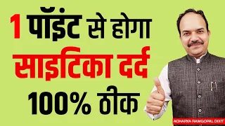 इस 1 पॉइंट से होगा साइटिका दर्द 100% ठीक | Acharya Ram Gopal Dixit | Aarogyapeeth