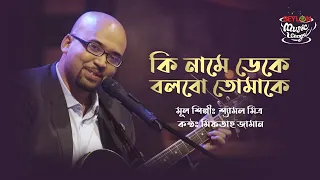 Ki Naame Deke Bolbo Tomake || কি নামে ডেকে বলব তোমাকে || SEYLON Music Lounge