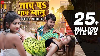 ताव प भाव खालू Taav Pe Bhav Khalu 🔥 | Neelkamal Singh | Full Video | Bhojpuri Hit Song