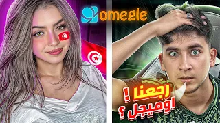 رجعنا لأوميجل ياخويا ياخويا 😂😍OMEGLE Dz