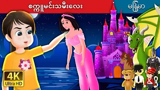 စက္ကူမင်းသမီးလေး | The Paper Princess in Myanmar| ကာတြန္းဇာတ္ကား |  @MyanmarFairyTales