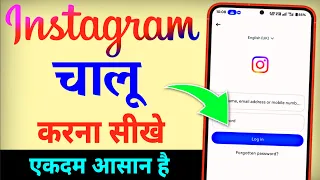 Instagram Chalu Kaise Karen ? Instagram Open Kaise Kare | Instagram Kaise Kholte Hain