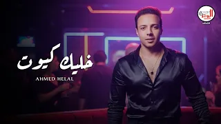 كليب (خليك كيوت) أحمد هلال 