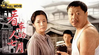 《看车人的七月》范伟被埋没十六年的佳作，道出了真正的人生