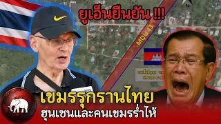 ช็อก !! ยูเอ็นยืนยัน เขมรรุกแดนไทยจริง สื่อโลกจับตา