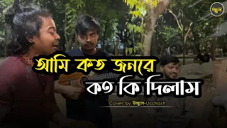 আমি কত জনরে কতো কি দিলাম  | Andrew Kishore | ডাক দিয়াছেন দয়াল আমারে  | Covered by Ucchash | 