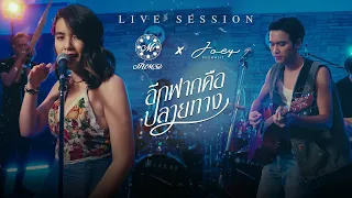 Meentra x Joey Live Session | อีกฟากคือปลายทาง -  มีนตรา อินทิรา Feat. โจอี้ ภูวศิษฐ์