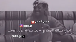 عبدالله الصقلاوي الينانوه فواصل ايقاع ( دف العربيد ) سنة 1984 الينانوة