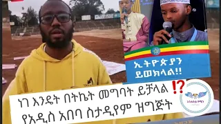 በትኬት_መግባት_እንዴት _ይቻላል ⁉️የአዲስ አበባ ስታዲየም ዝግጅት አሁን ከቦታው /harun tube/Bilal media/
