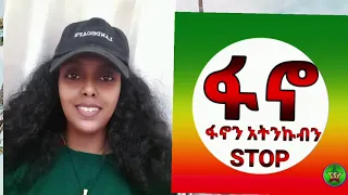 የምፈራው ሰው የለም ንገሩልኝ ለዛ ባንዳ