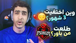 وش صار معي اخر 3 شهور 😔💔(هل طلعت من باور ؟)