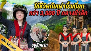 บุกป่าลึก ตามหาชนเผ่าอิ้วเมี่ยน 3,000 ปี ที่คนไทยไม่ค่อยรู้จัก - น่าน