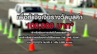 การแข่งขันสลาลอม เพื่อท้าชิงเงินรางวัล มูลค่า 100,000 บาท