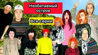 НЕОБИТАЕМЫЙ ОСТРОВ: ПОЛНЫЙ СБОРНИК🔥