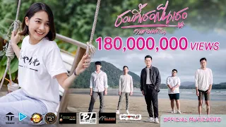 ชอบที่เธอเป็นเธอ - วงแทมมะริน [4K MusicVideo]